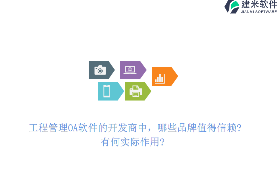 工程管理OA软件的开发商中，哪些品牌值得信赖?有何实际作用?