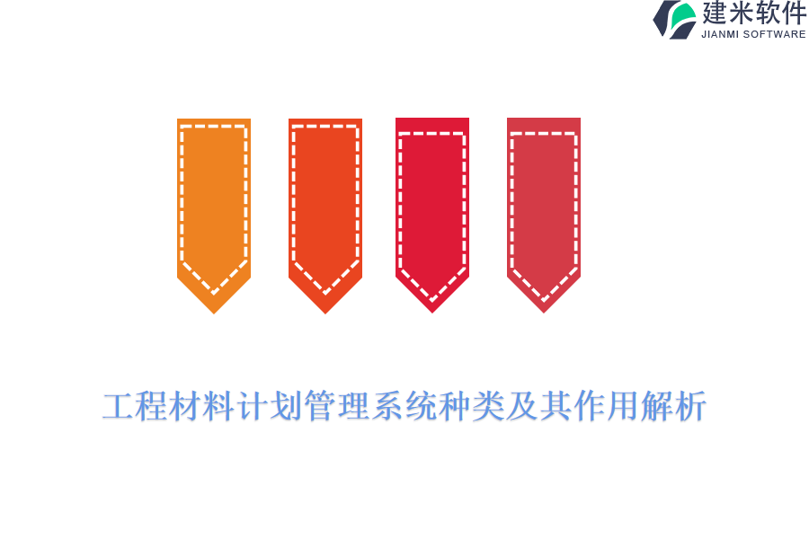 工程材料计划管理系统