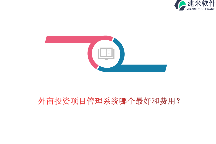 外商投资项目管理系统哪个最好和费用？