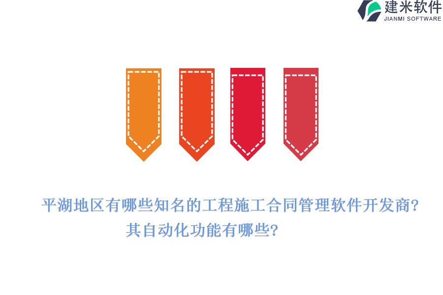 平湖地区有哪些知名的工程施工合同管理软件开发商?其自动化功能有哪些?