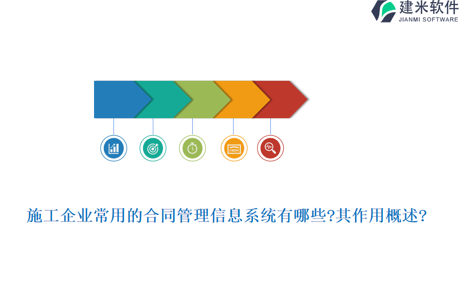 施工企业常用的合同管理信息系统有哪些?其作用概述?