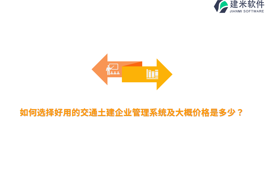 如何选择好用的交通土建企业管理系统及大概价格是多少？