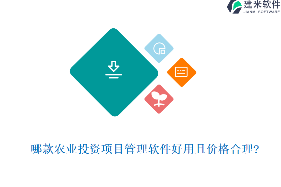 哪款农业投资项目管理软件好用且价格合理?