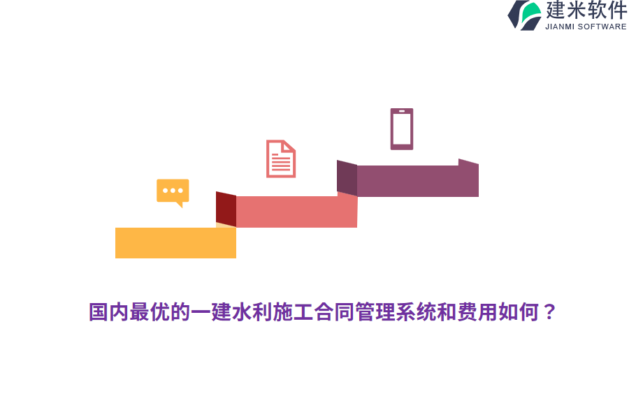 国内最优的一建水利施工合同管理系统和费用如何？