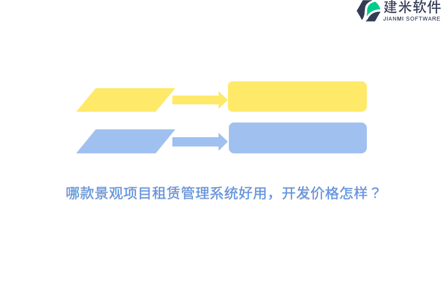 哪款景观项目租赁管理系统好用，开发价格怎样？