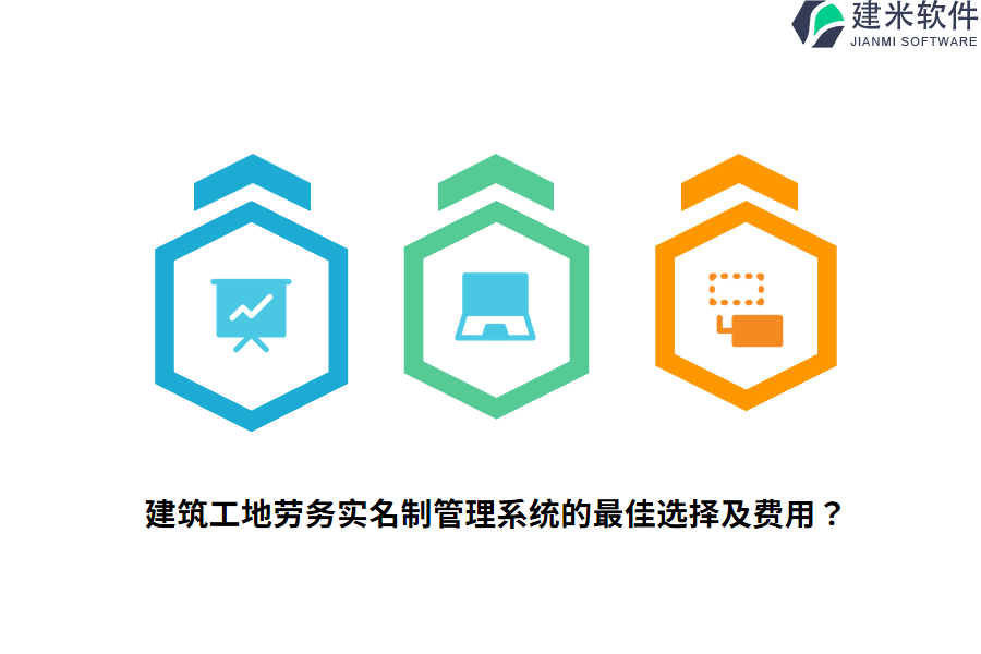 建筑工地劳务实名制管理系统的最佳选择及费用？