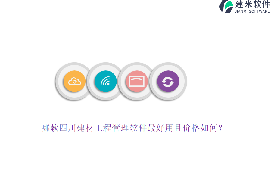 哪款四川建材工程管理软件最好用且价格如何？