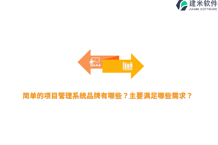 简单的项目管理系统品牌有哪些?主要满足哪些需求?