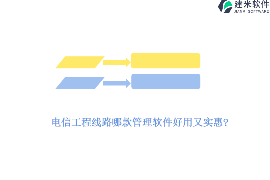 电信工程线路哪款管理软件好用又实惠?