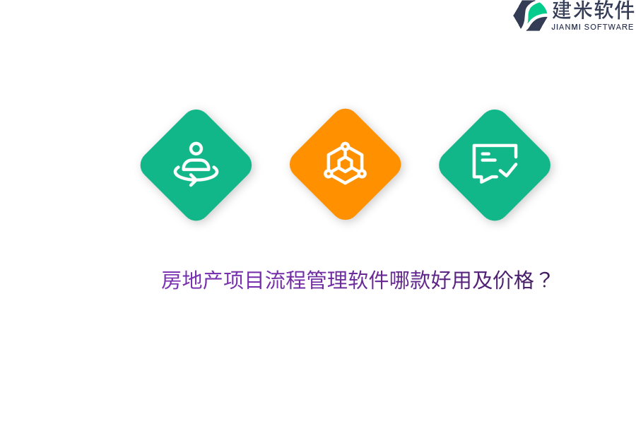 房地产项目流程管理软件哪款好用及价格？