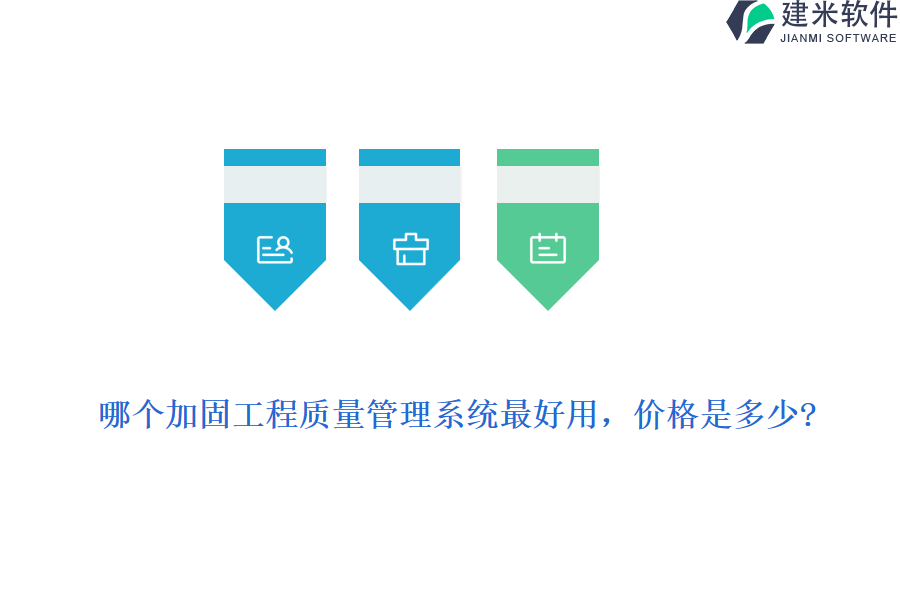 哪个加固工程质量管理系统最好用，价格是多少?