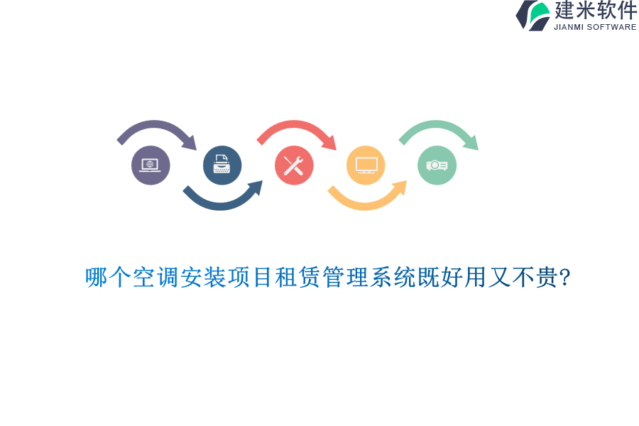 哪个空调安装项目租赁管理系统既好用又不贵?