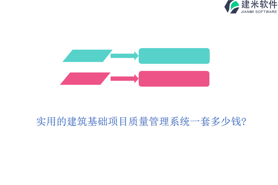 实用的建筑基础项目质量管理系统一套多少钱?