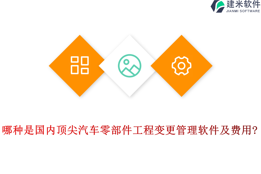 哪种是国内顶尖汽车零部件工程变更管理软件及费用?