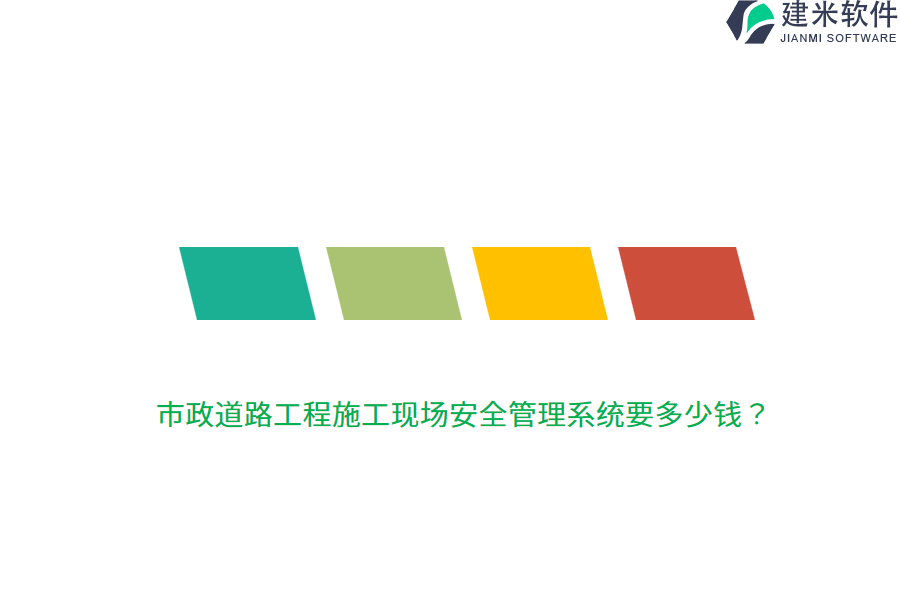 市政道路工程施工现场安全管理系统要多少钱？