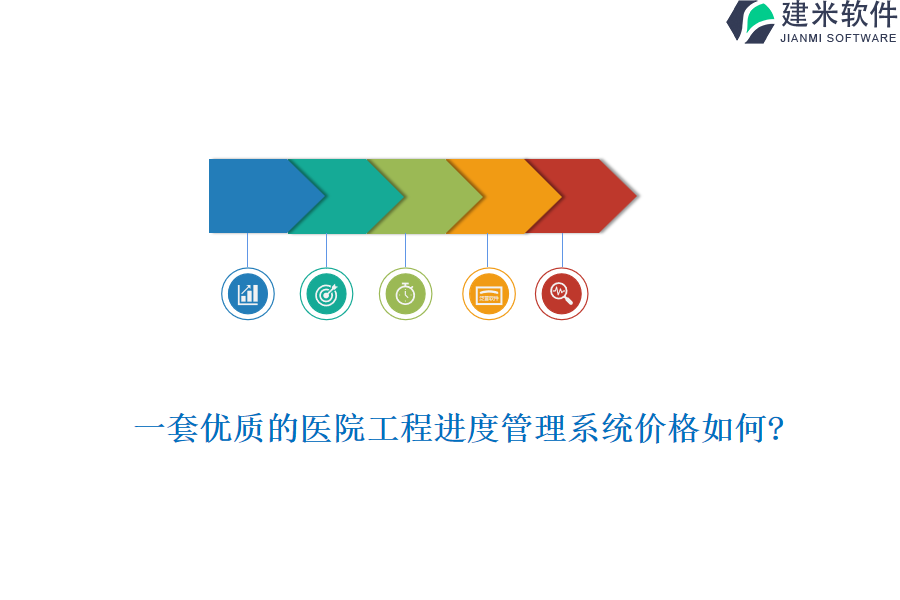 一套优质的医院工程进度管理系统价格如何?