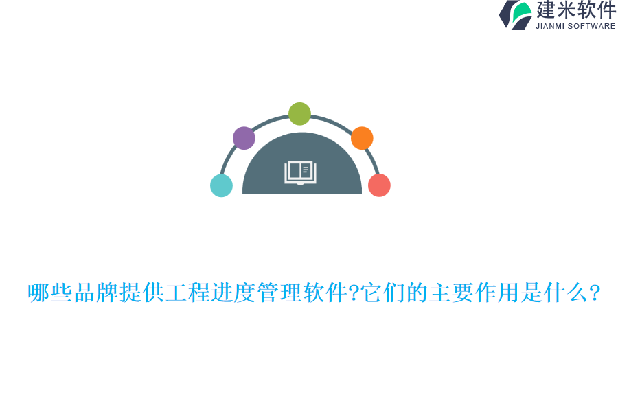 哪些品牌提供工程进度管理软件?它们的主要作用是什么?