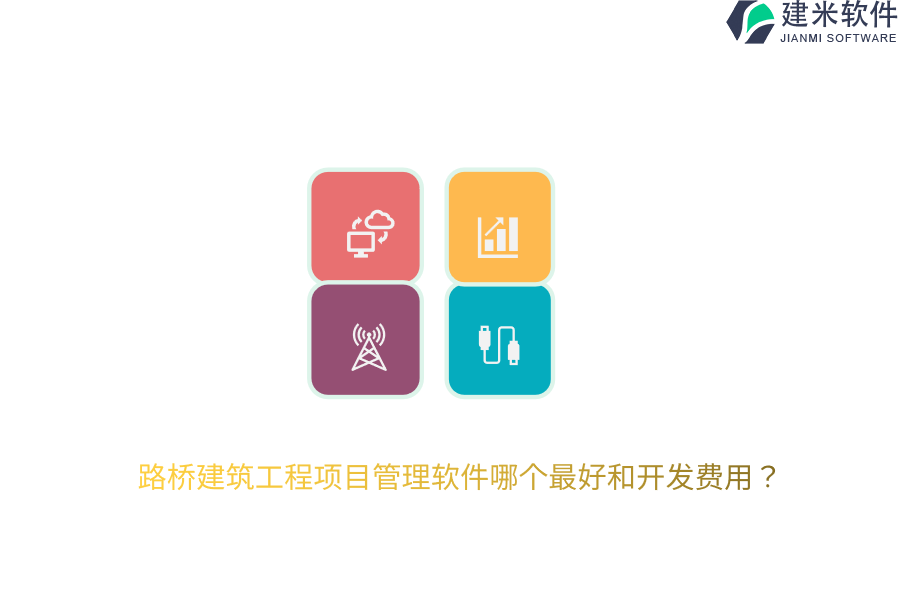 路桥建筑工程项目管理软件哪个最好和开发费用?