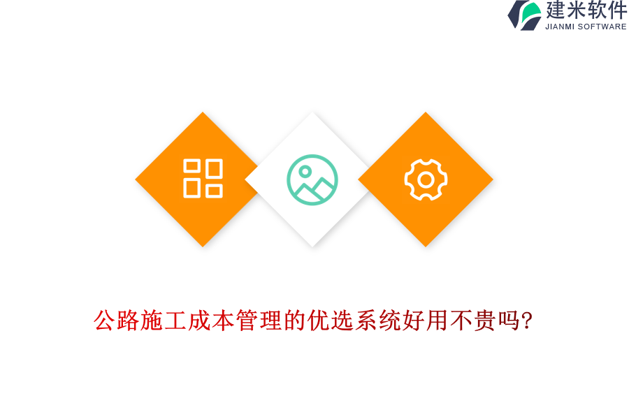 公路施工成本管理的优选系统好用不贵吗?