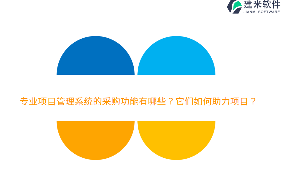 专业项目管理系统的采购功能有哪些？它们如何助力项目？