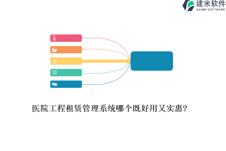 医院工程租赁管理系统哪个既好用又实惠?