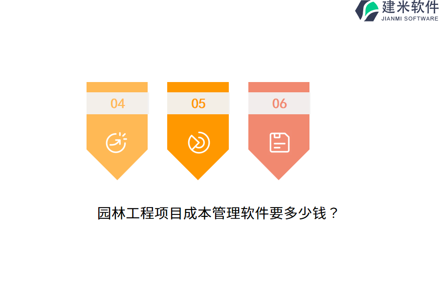园林工程项目成本管理软件要多少钱？