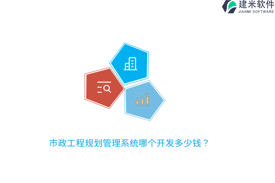 市政工程规划管理系统哪个开发多少钱？