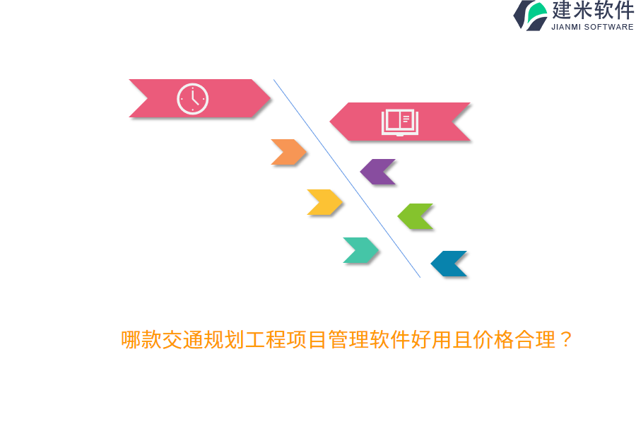 哪款交通规划工程项目管理软件好用且价格合理？
