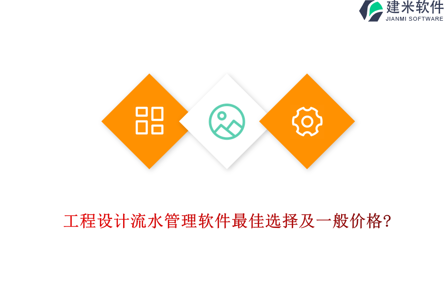 工程设计流水管理软件最佳选择及一般价格?