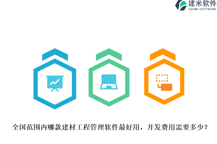 全国范围内哪款建材工程管理软件最好用，开发费用需要多少？