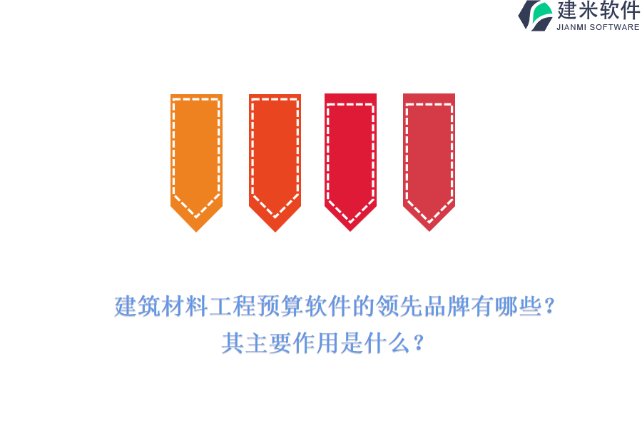 建筑材料工程预算软件的领先品牌有哪些?其主要作用是什么?