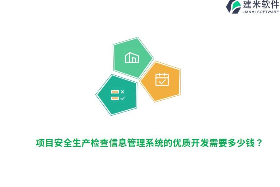 项目安全生产检查信息管理系统的优质开发需要多少钱？