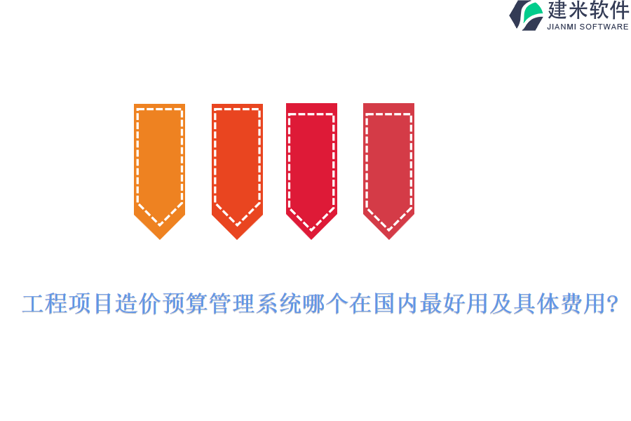 工程项目造价预算管理系统哪个在国内最好用及具体费用?