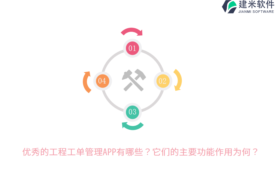 优秀的工程工单管理APP有哪些？它们的主要功能作用为何？