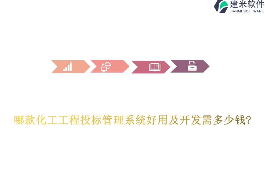 哪款化工工程投标管理系统好用及开发需多少钱?