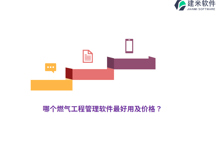 哪个燃气工程管理软件最好用及价格？