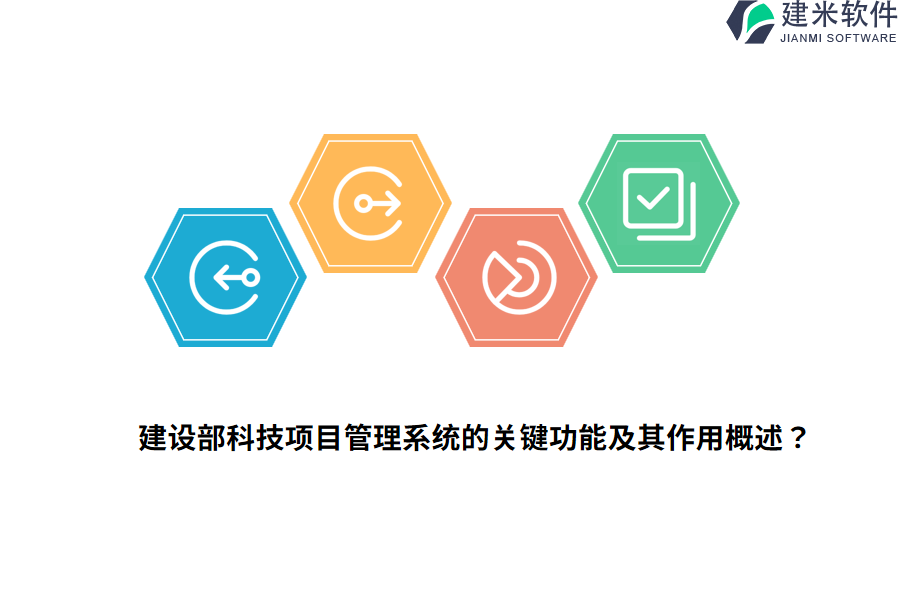 建设部科技项目管理系统的关键功能及其作用概述?