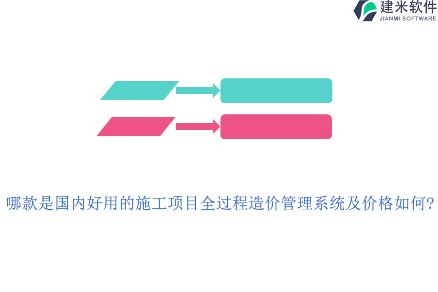 哪款是国内好用的施工项目全过程造价管理系统及价格如何?