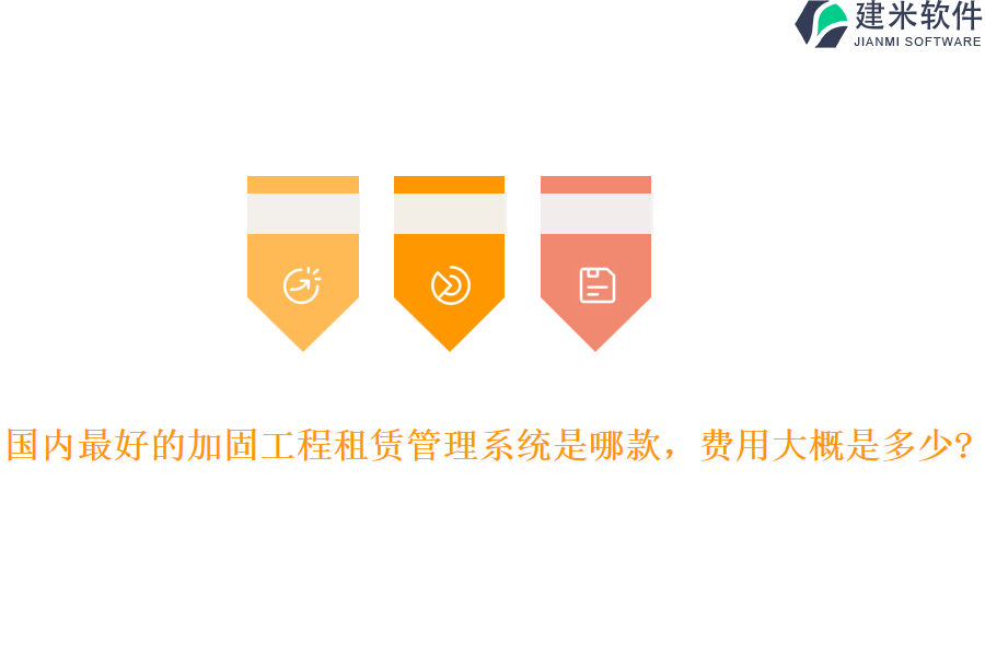 国内最好的加固工程租赁管理系统是哪款,费用大概是多少?