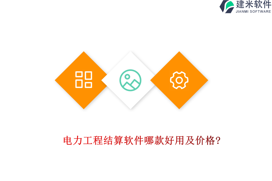 电力工程结算软件哪款好用及价格?