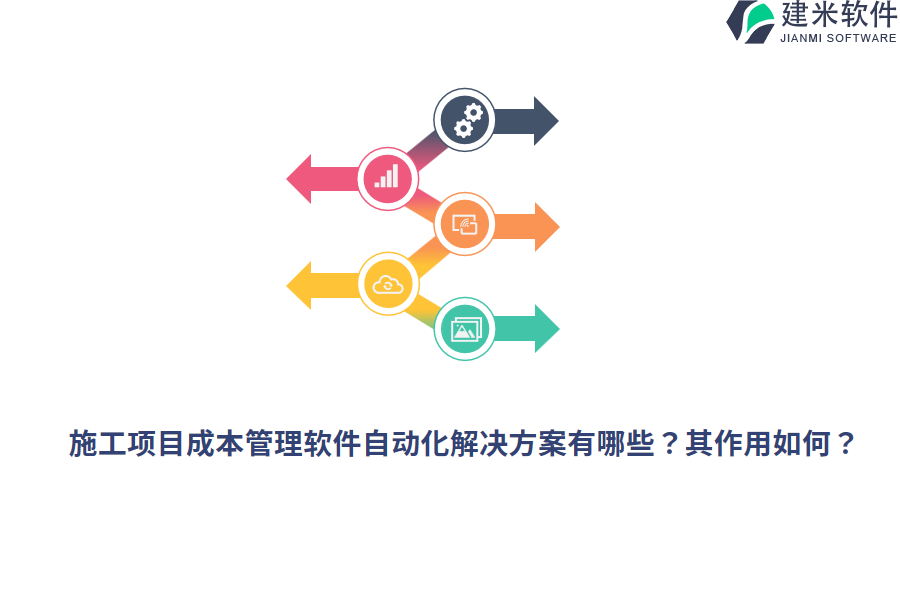 施工项目成本管理软件自动化解决方案有哪些？其作用如何？