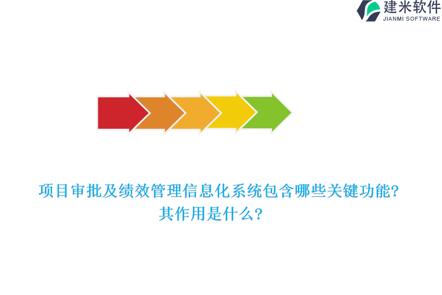 项目审批及绩效管理信息化系统包含哪些关键功能?其作用是什么?
