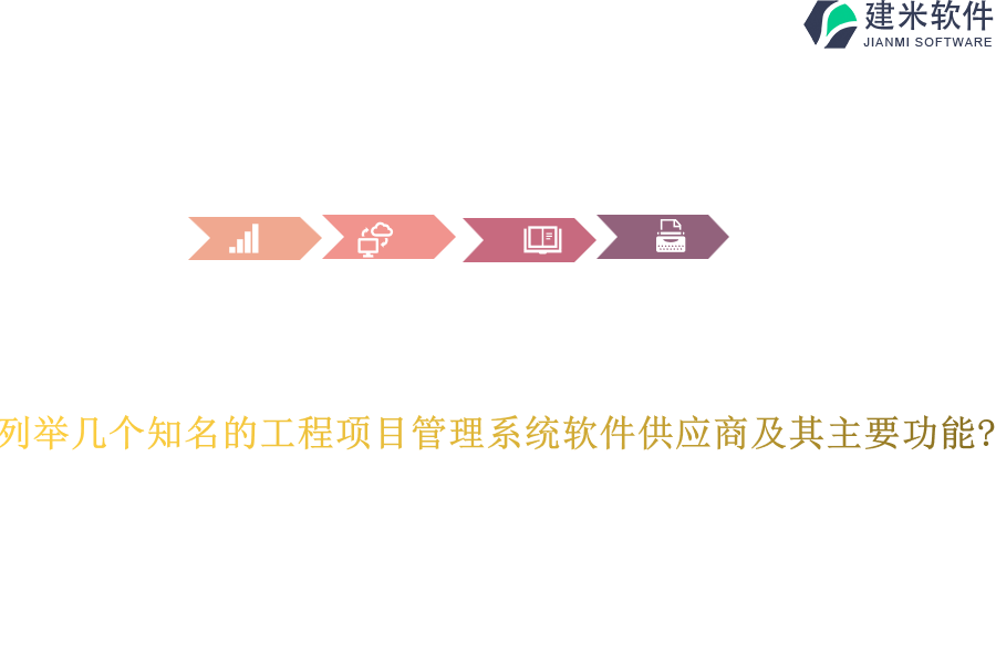 列举几个知名的工程项目管理系统软件供应商及其主要功能?