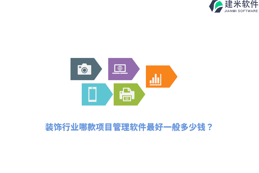 装饰行业哪款项目管理软件最好一般多少钱？