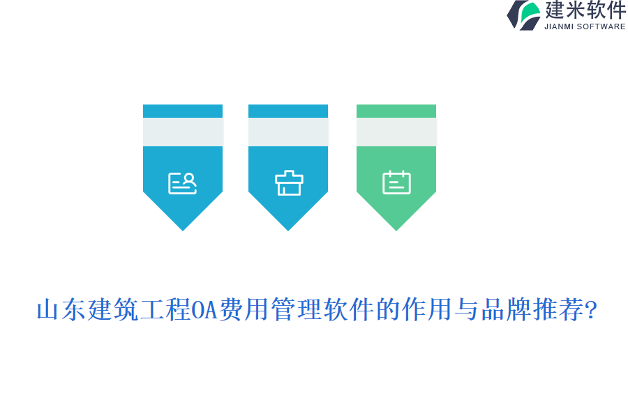 山东建筑工程OA费用管理软件的作用与品牌推荐?