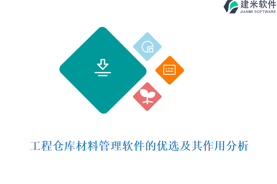 工程仓库材料管理软件的优选及其作用分析