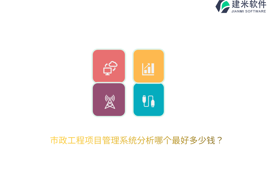 市政工程项目管理系统分析哪个最好多少钱？