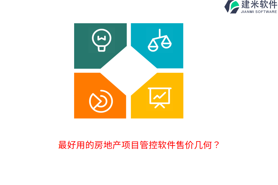 最好用的房地产项目管控软件售价几何？