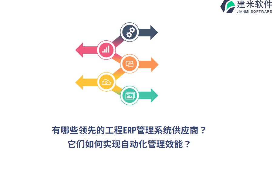 有哪些领先的工程ERP管理系统供应商？它们如何实现自动化管理效能？