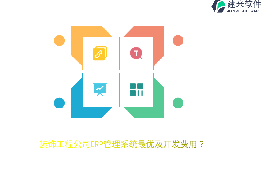 装饰工程公司ERP管理系统最优及开发费用？